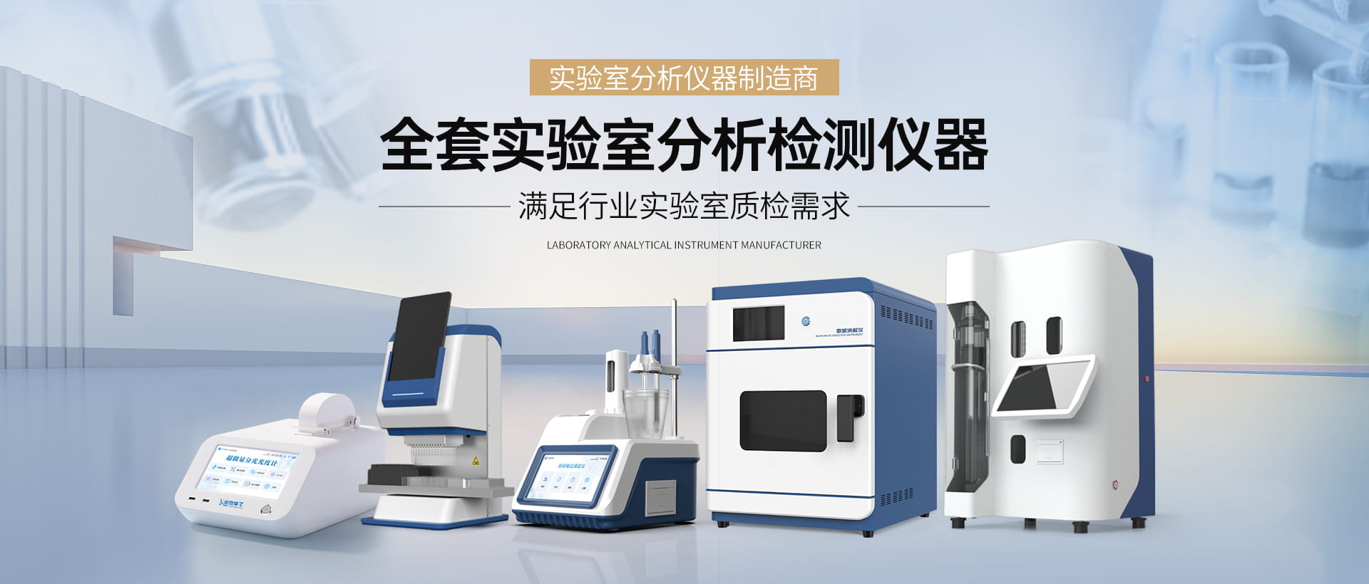 实验室分析仪器