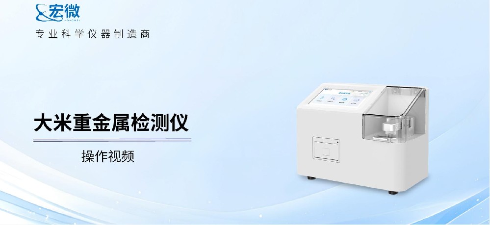 大米重金属检测仪操作步骤详解