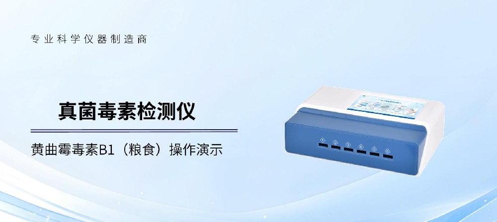 真菌毒素检测仪操作流程演示详解